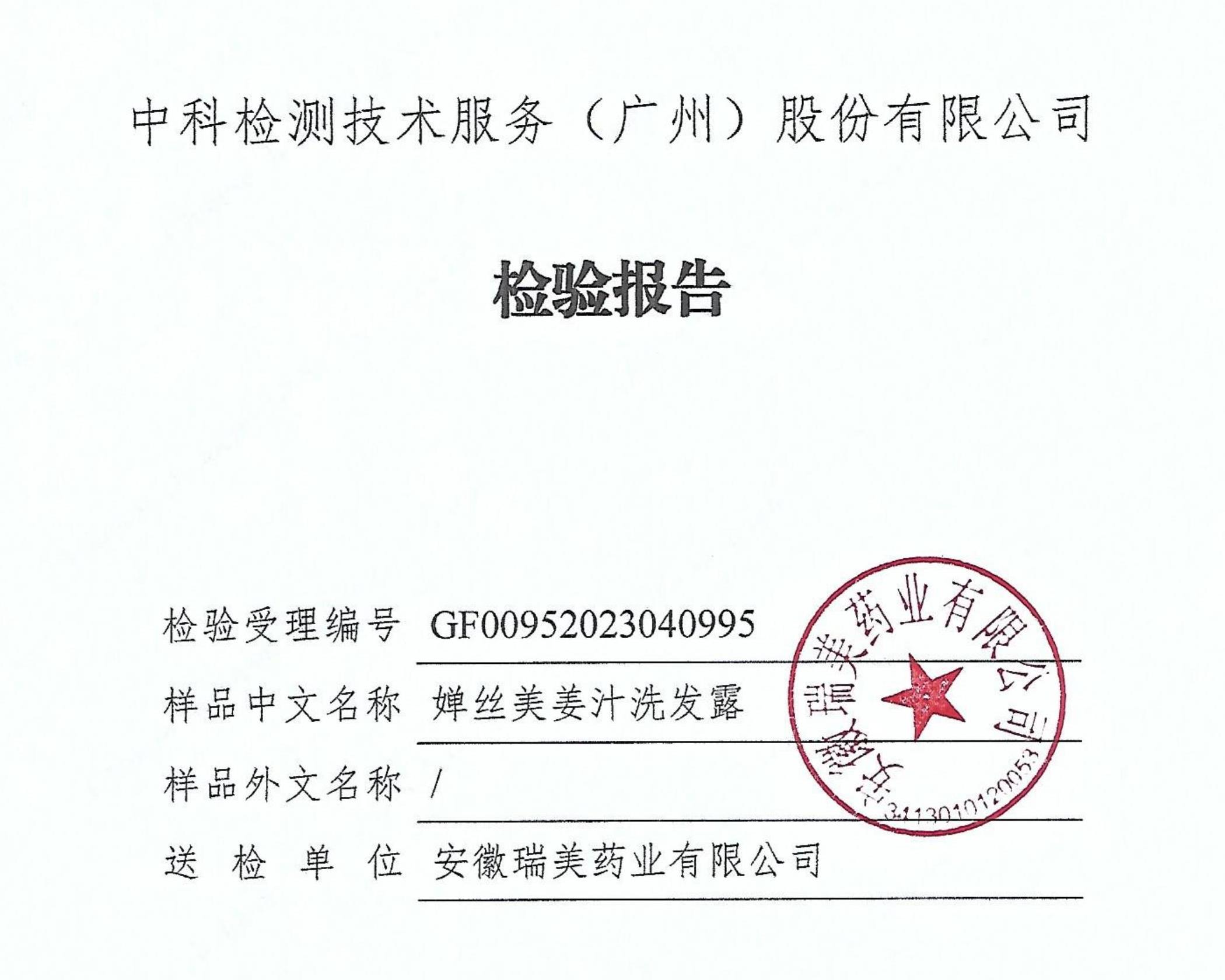检验报告-婵丝美姜汁洗发露