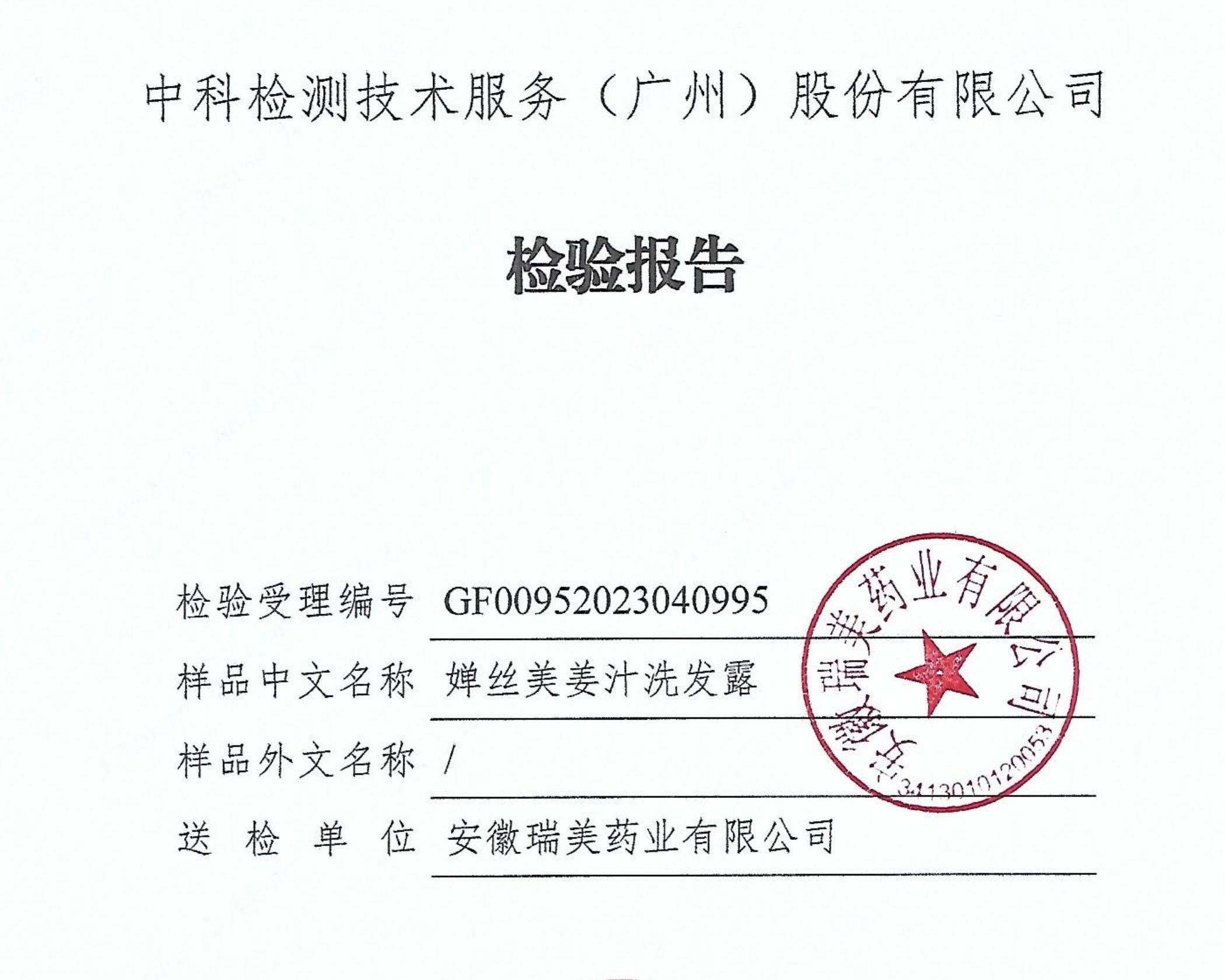 检测报告-婵丝美姜汁洗发露去屑功效