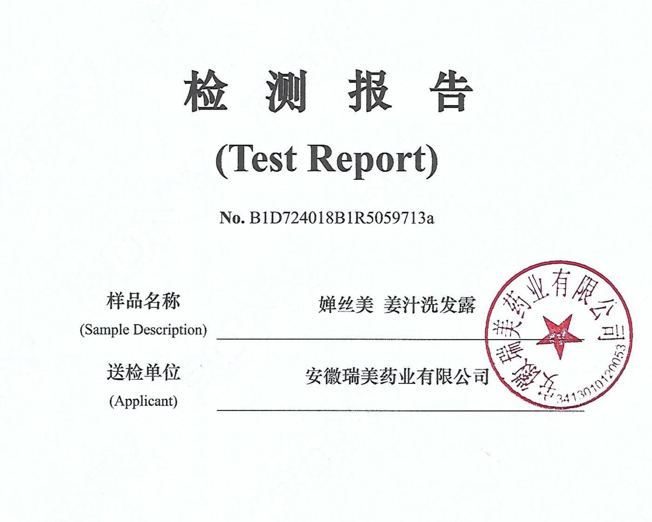新规检测报告-婵丝美姜汁洗发露
