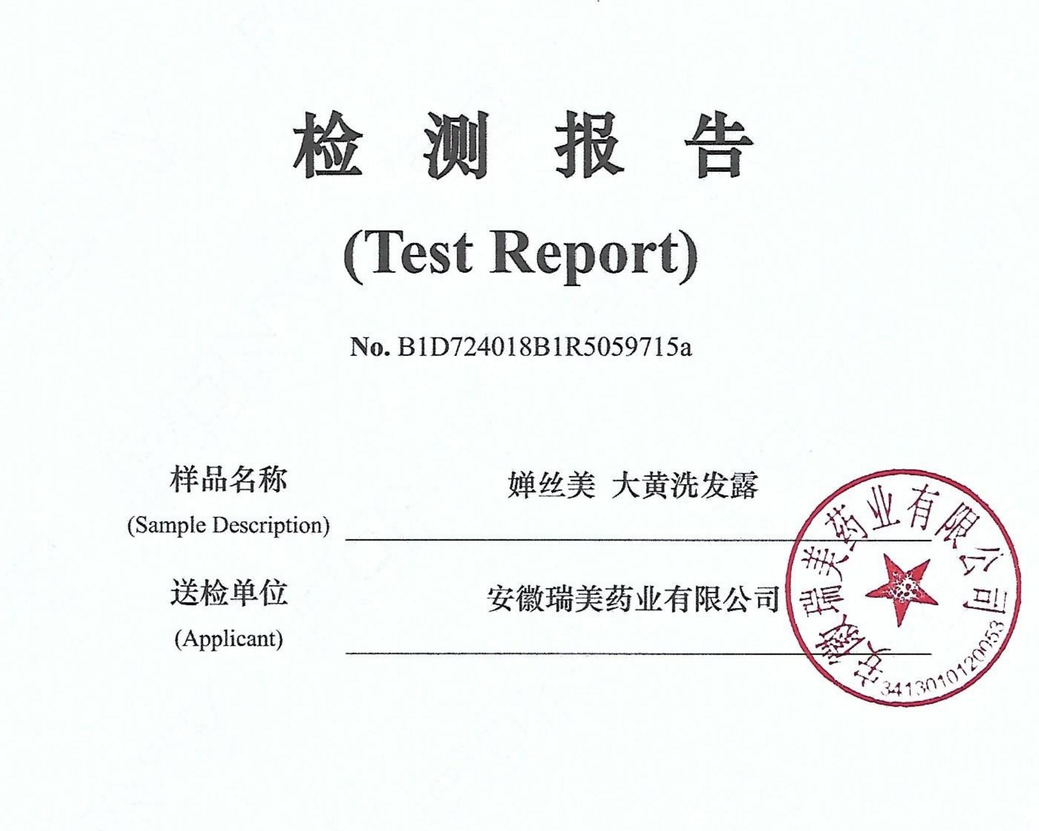 检测报告-婵丝美大黄洗发露新规