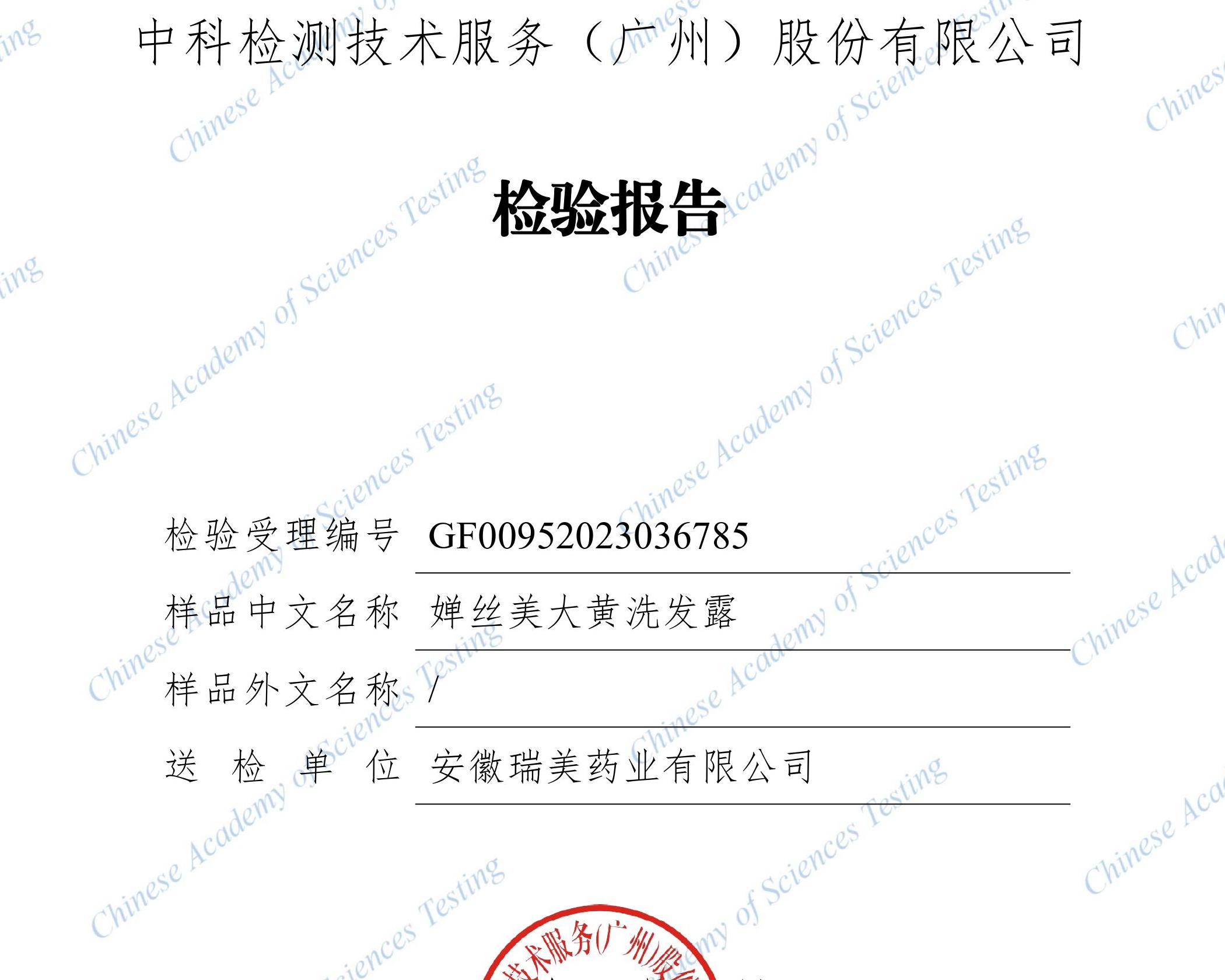 检测报告-GF00952023036785 婵丝美大黄洗发露