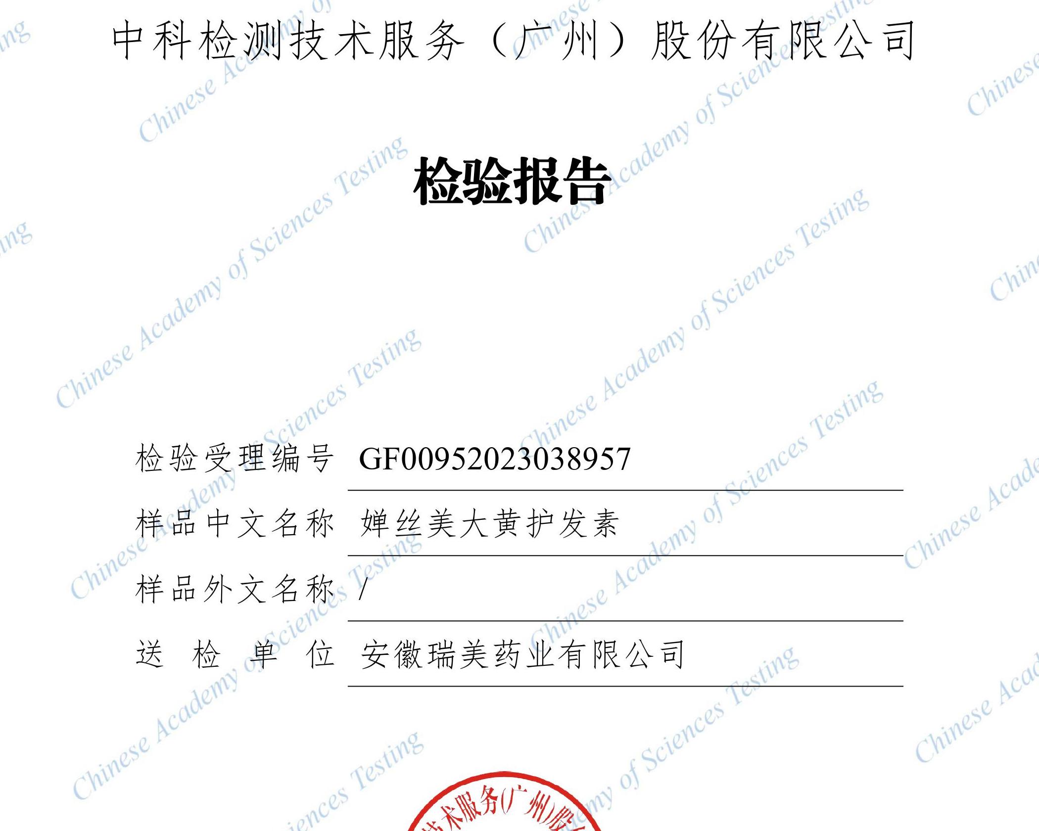 检测报告-GF00952023038957 婵丝美 大黄护发素