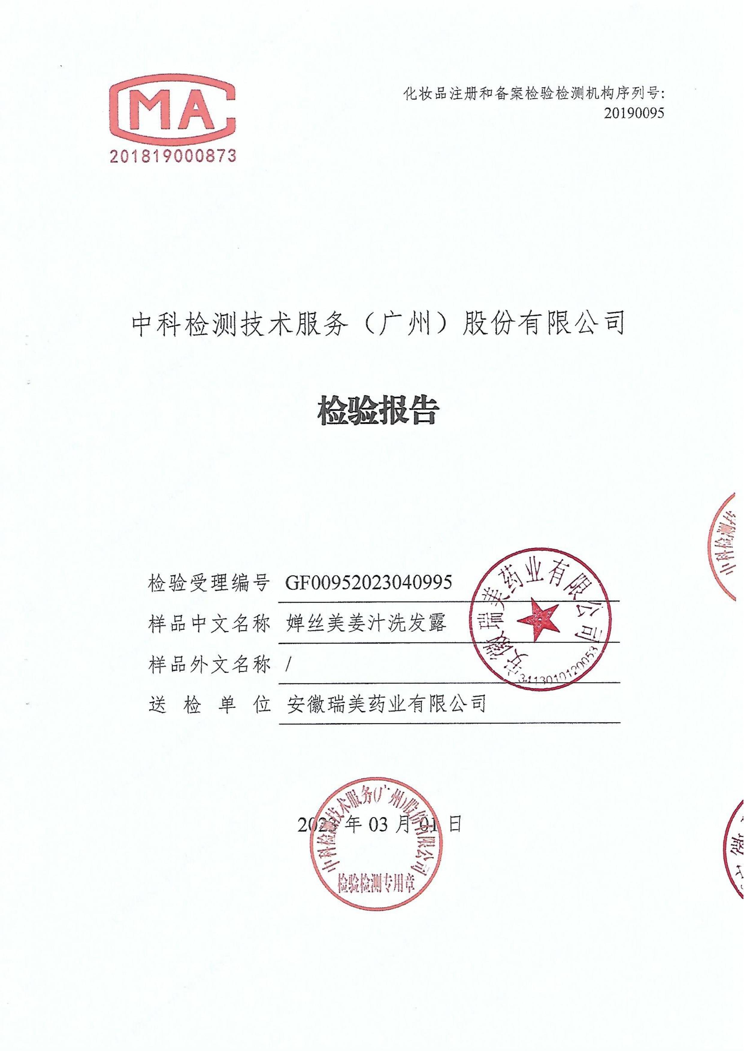 婵丝美姜汁洗发露检测报告-图片-0.jpg